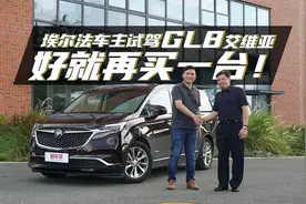 埃尔法车主谈GL8艾维亚：如果有机会再增购，这次绝对有它一份！视频封面
