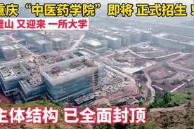 重庆“中医药学院”即将完工！现场实拍，未来这边能发展起来吗？视频封面