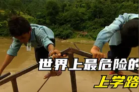 世界上最危险的上学路视频封面