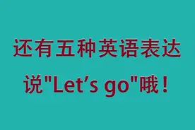 "Let's go"还有五种英语表达你知道吗？视频封面