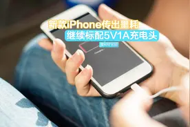 库克太抠！新iPhone接口不变，仍标配5W充电头