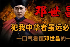 一口气看懂 民族英雄 邓世昌 的传奇一生视频封面