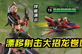 新英雄戈娅技能演示：边漂移边射击！大招龙卷风能把敌人吸进去！视频封面