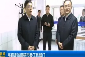 韦韬走访调研市委工作部门视频封面