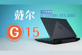 12代酷睿游戏本首测：戴尔游匣G15表现如何？视频封面