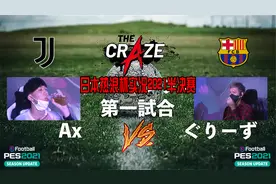 实况2021日本热浪杯电竞锦标半决赛-精确到毫秒！这才是真传控粉视频封面