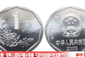 注意啦！这些人民币已停止流通，5月1日起银行也不收了！视频封面