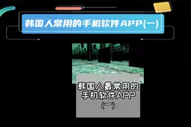韩国人常用的手机软件APP——Instagram & Kakaotalk视频封面