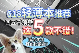 【618轻薄本推荐】四五千预算，这5款不错！适合学生，性价比很高视频封面