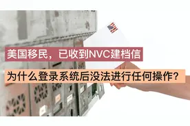 美国移民，已收到NVC建档信，登录系统后却无法进行任何操作？