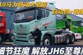 610配自动挡还带液缓，解放JH6智尊版牵引车堪称细节狂魔视频封面