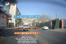 位于兰州市安宁区的电力学校，曾经辉煌过20年，现以继续教育为主视频封面