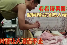 看看暖男四年来,如何唤醒植物人母亲,母子对话,画面让人泪流不止视频封面