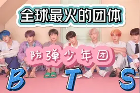 《防弹少年团》全球第一组合BTS最火的十首歌曲！！都超好听！视频封面