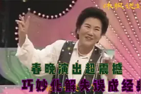 春晚舞台节目惊心动魄，把失误变成经典，靠演技化险为夷铸辉煌视频封面