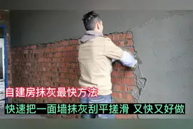 室内抹灰最快方法，快速把一面墙抹灰刮平搓滑，简单又快又好做