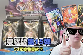 最丑奥特曼UR白金卡！这颜值是真的垮，开50元荣耀版15弹视频封面