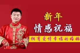情人爱人新年祝福离不开这些话，情感老师送给大家视频封面