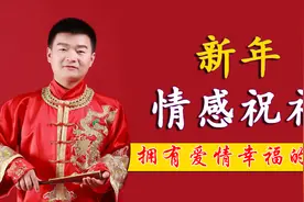 情人爱人新年祝福离不开这些话，情感老师送给大家视频封面