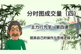 看懂“分时图成交量”，散户不知道的知识点，让你能准确预判后市