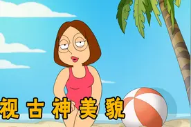 恶搞之家：梅根凭借美脚吸粉无数，竟意外成了小脏片女主视频封面