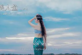 《美人鱼》融合当代风格的东方舞，演绎美人鱼对爱的期待与眷恋视频封面