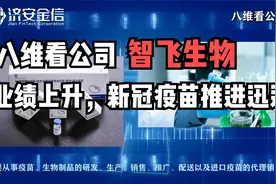 【八维看公司】业绩增速超预期，新冠疫苗研发快速推进-智飞生物视频封面