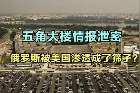 五角大楼绝密情报泄露，俄罗斯前线打仗，后方被美国渗透成筛子？视频封面