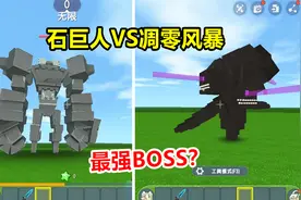 迷你世界：石巨人VS凋零风暴，你认为谁才是最强BOSS？视频封面