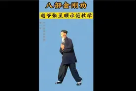 八部金刚功张道爷1遍跟练版|适合初学者视频封面