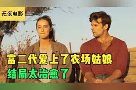 跨越身份阶层的爱情，富二代爱上了农场姑娘，结局太甜了！