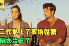 跨越身份阶层的爱情，富二代爱上了农场姑娘，结局太甜了！