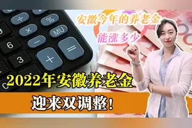 安徽养老金将迎来双调整！职工退休人员与农民的养老金都将上涨！