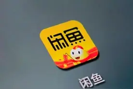 闲鱼被曝暗藏情色交易，官方回应：欢迎举报视频封面