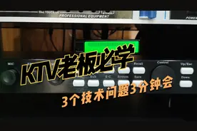 KTV老板遇到的这3个问题，音量，密码，话筒啸叫，你都会解决吗？视频封面