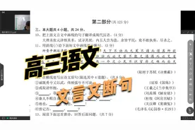 高三语文试题：文言文断句并非一日之功视频封面