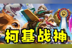 英雄联盟手游：柯基战神，给我足够的安全，我还你足够的输出