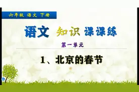 六年级下册语文课课练，练习《北京的春节》题目，巩固语文基础