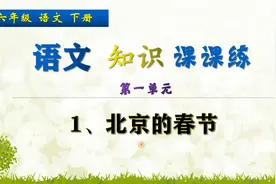 六年级下册语文课课练，练习《北京的春节》题目，巩固语文基础视频封面