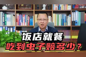 饭店用餐，吃到虫子赔多少？视频封面