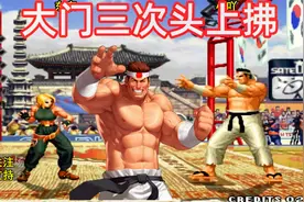 拳皇97：大门打出三次头上拂，这是国服最强游戏手法吗？