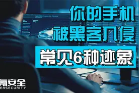 6迹象表明您的手机已被黑客入侵视频封面