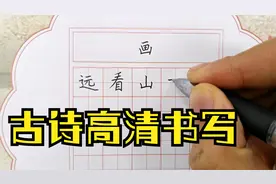 《画-王维》超高清书写，硬笔书法比赛专用纸视频封面