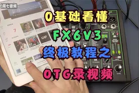 美奇调音台FX6V3终极教程-OTG录音