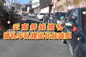 祁缘摄影：云南彝族婚礼，婚礼车队在山路上摆出长龙造型视频封面
