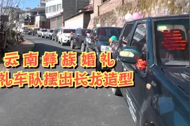 祁缘摄影：云南彝族婚礼，婚礼车队在山路上摆出长龙造型视频封面