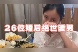 26位婚后绝世暖男，这才是男人婚后该有样子，互相关心互相体贴视频封面