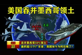 吞并墨西哥50%领土，面积超12个广东省，美国如今为何后悔了？视频封面