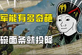 二战搞笑担当意大利：举白旗时遇上大雾，结果又白挨了几百吨炮弹视频封面