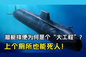 海底压力巨大，在潜艇里上厕所有多危险？稍有不慎艇毁人亡视频封面